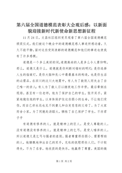 第六届全国道德模范表彰大会观后感：以新面貌迎接新时代新使命新思想新征程.docx