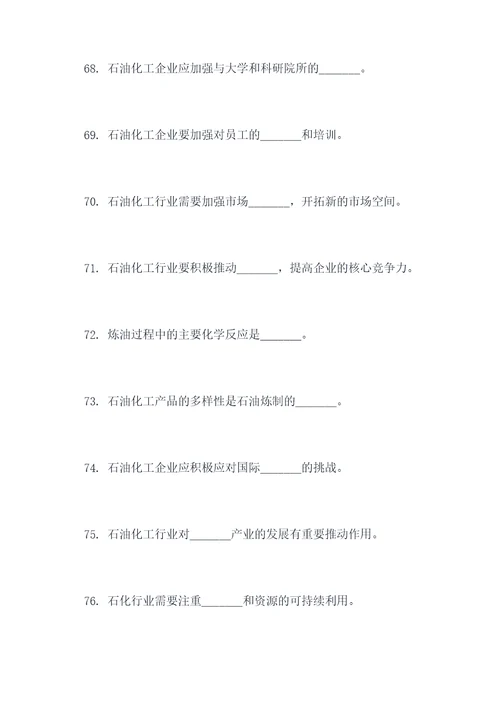 关于石油化工填空题