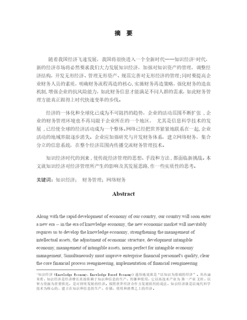 毕业论文之知识经济时代下的财务管理.docx