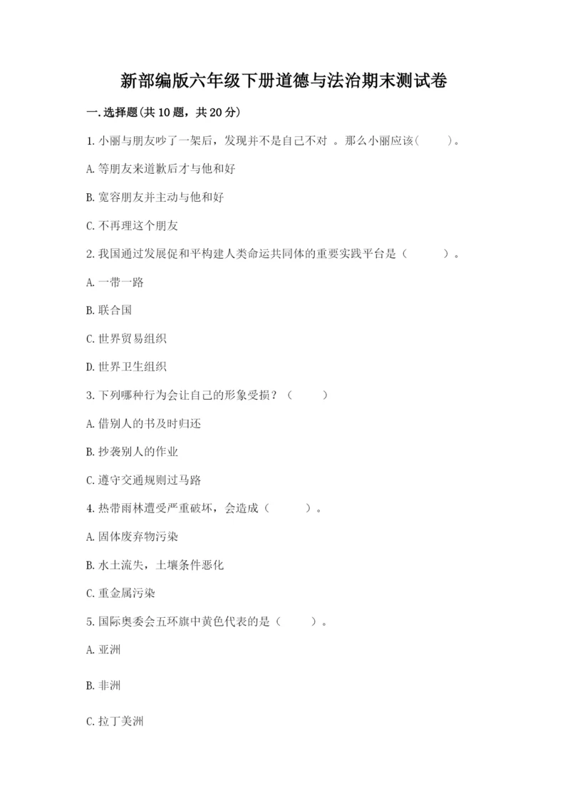 新部编版六年级下册道德与法治期末测试卷通用.docx