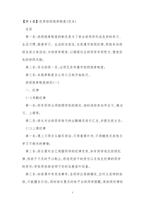 优秀班级规章制度8篇.docx