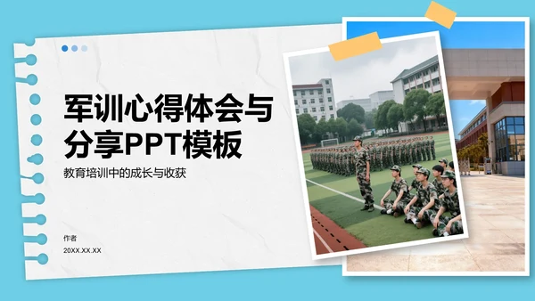 军训心得体会与分享PPT模板