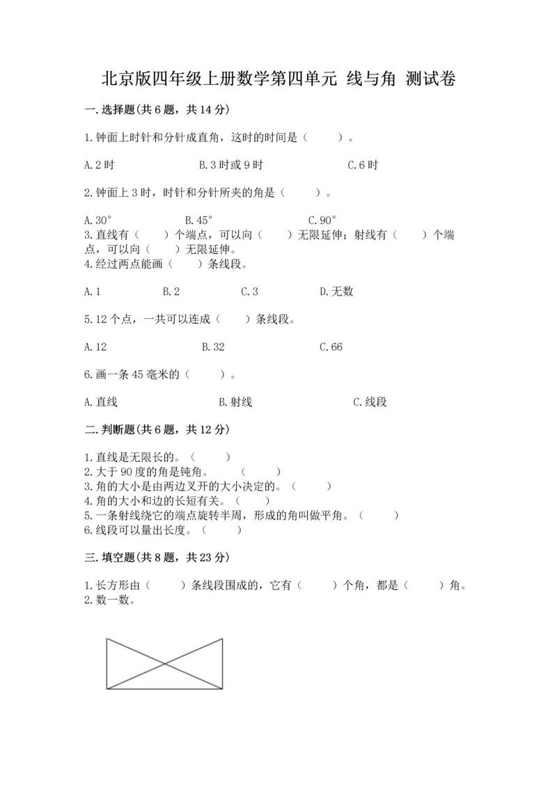 北京版四年级上册数学第四单元 线与角 测试卷及答案【易错题】.docx