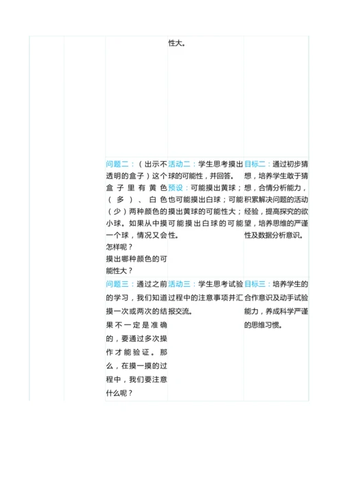 （大单元整体教学）第四单元 可能性 单元分析（表格式）教学设计