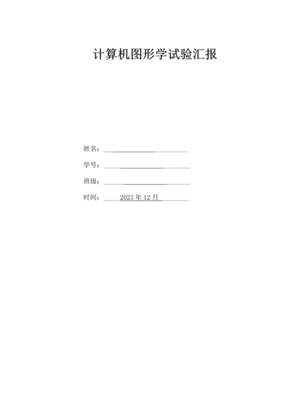 2023年计算机图形学实验报告3.docx