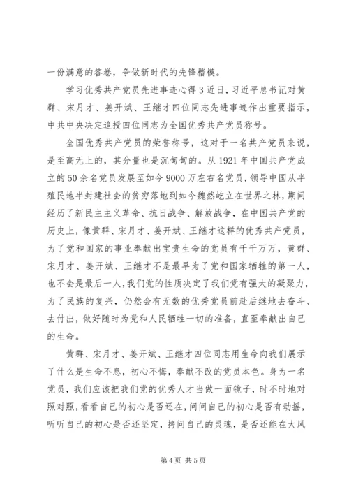 学习优秀共产党员先进事迹心得.docx