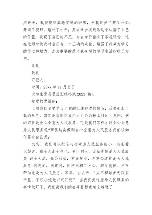 大学生党员思想汇报格式2023.docx