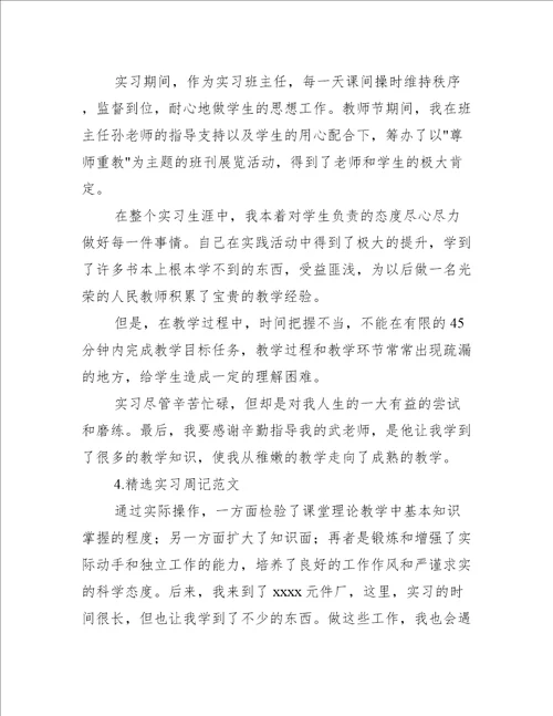 精选实习周记范文五篇实习报告大全范文