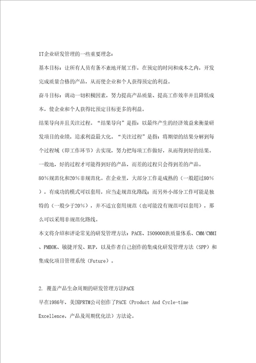 IT企业研发管理方法评论