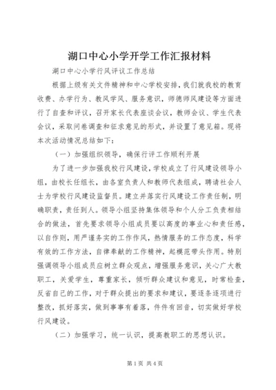 湖口中心小学开学工作汇报材料 (3).docx