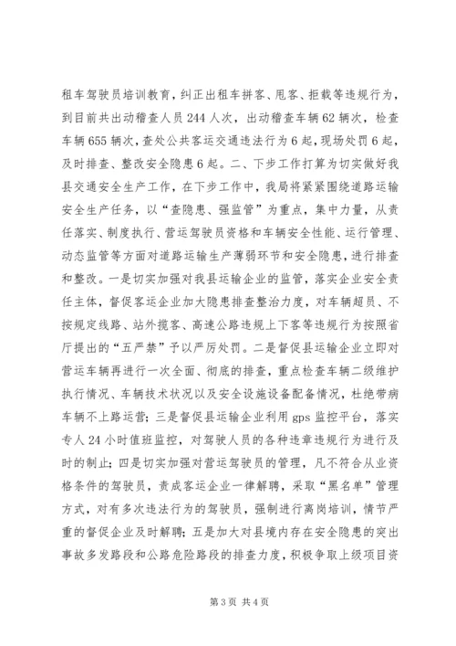 交通运输局第一季度安全生产工作情况汇报材料.docx