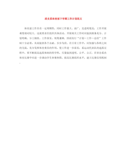 精编之政史系体育部下学期工作计划范文.docx