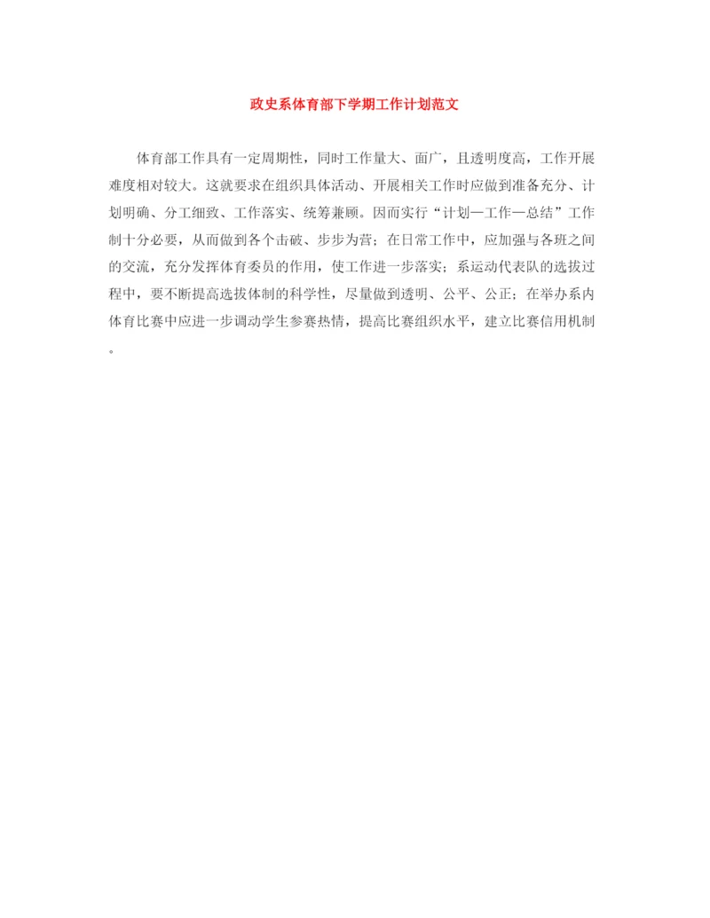 精编之政史系体育部下学期工作计划范文.docx