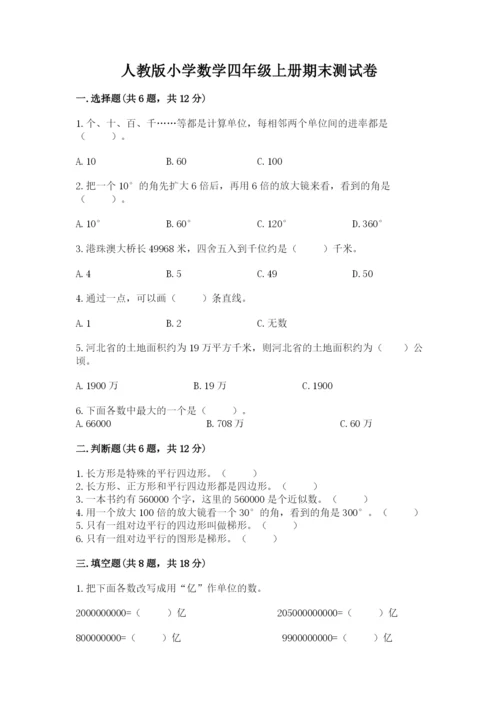 人教版小学数学四年级上册期末测试卷及完整答案（名校卷）.docx