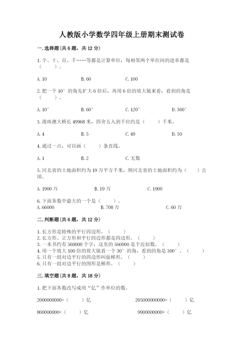 人教版小学数学四年级上册期末测试卷及完整答案（名校卷）.docx