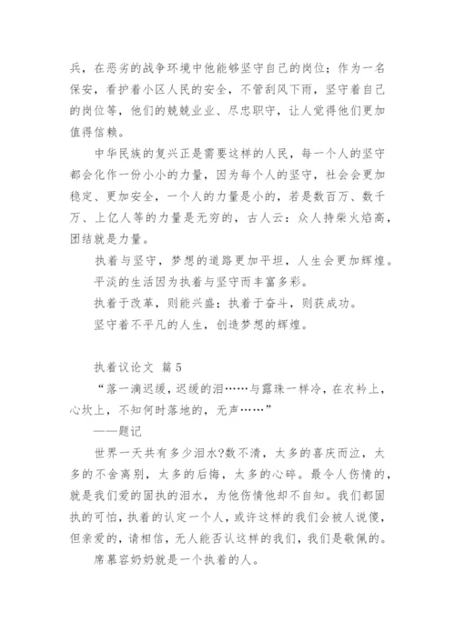执着议论文.docx