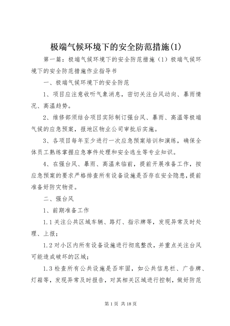 极端气候环境下的安全防范措施(1).docx
