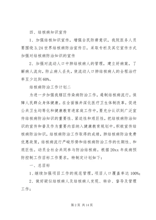 结核病防治工作计划及安排.docx