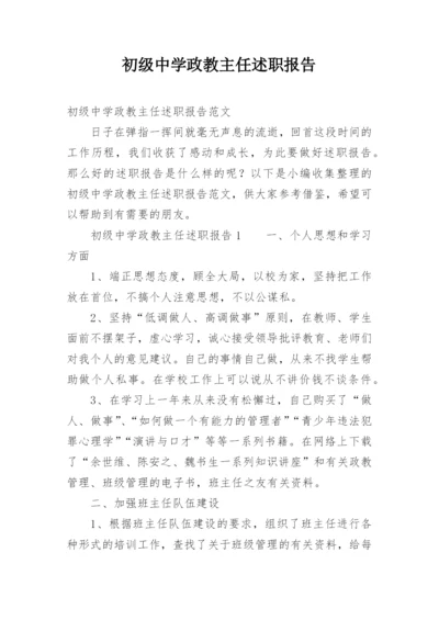 初级中学政教主任述职报告.docx