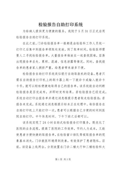 检验报告自助打印系统.docx