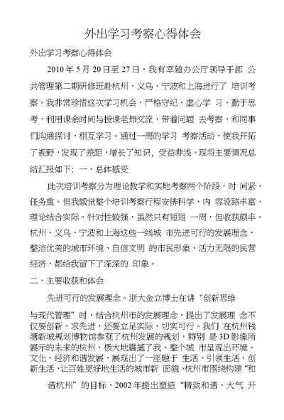 外出学习考察心得体会