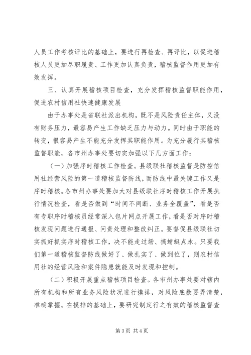 关于加强信用社稽核监督职能的意见 (4).docx