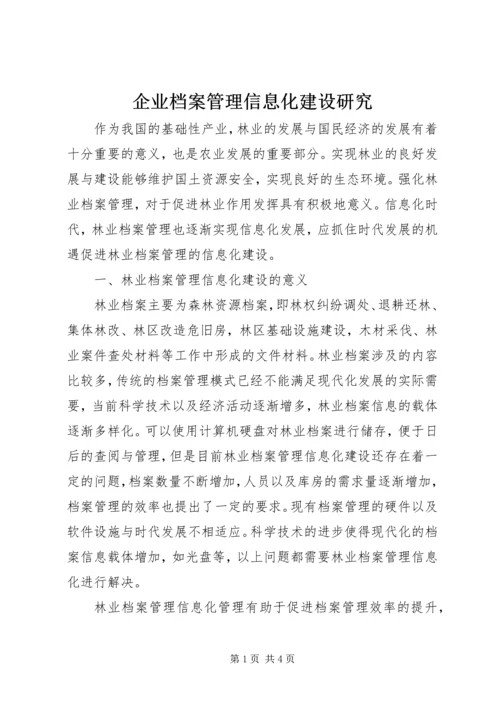 企业档案管理信息化建设研究.docx