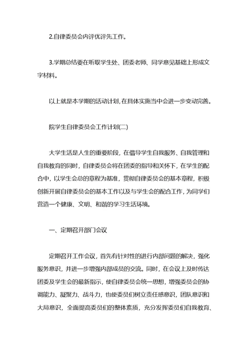 自律委员会个人工作计划