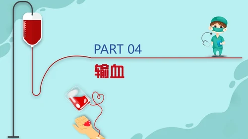 插画风红色简约静脉输血培训课件PPT模板