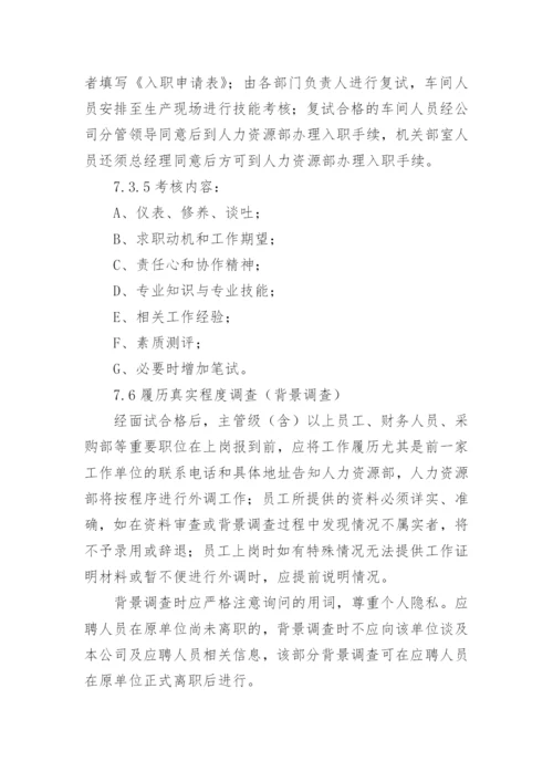 公司员工招聘管理制度范本.docx