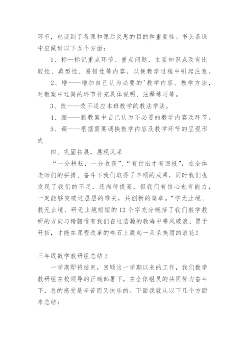 三年级数学教研组总结.docx