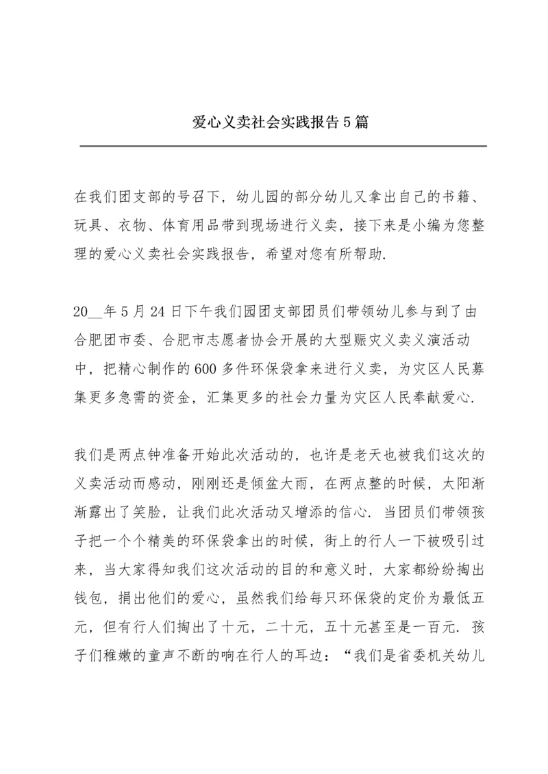 爱心义卖社会实践报告5篇.docx