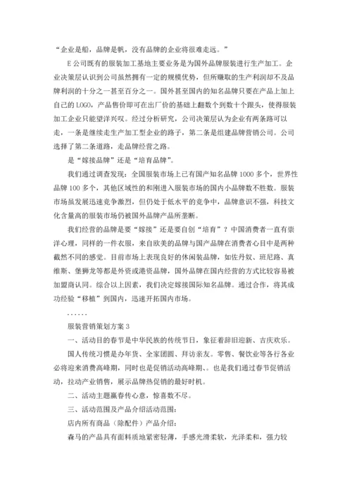 服装营销策划方案集锦15篇.docx