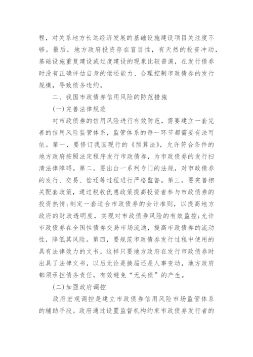 市政债券信用风险防范论文.docx