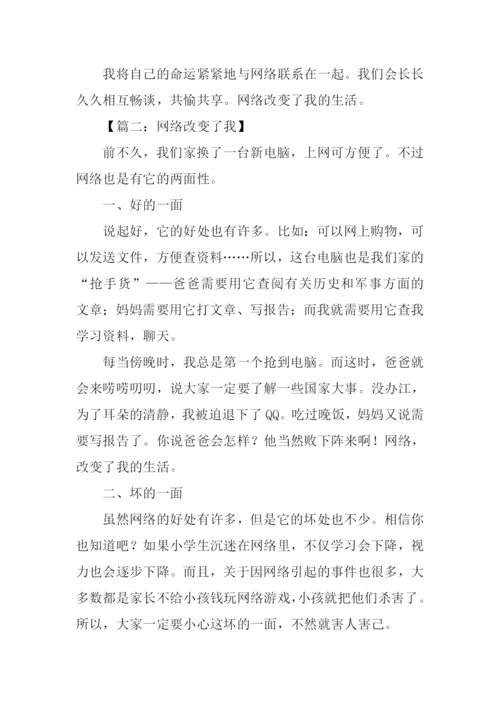 网络改变了我作文.docx