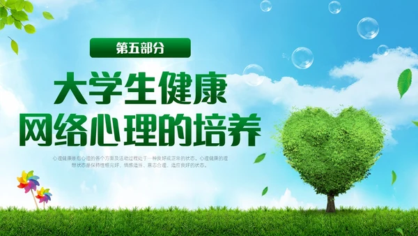 绿色简约实拍风景大学生网络心理健康PPT模板