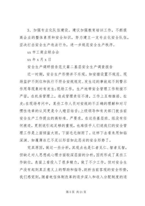 安全生产调研报告精彩范文.docx