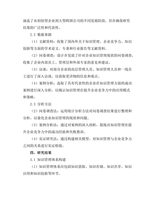 知识管理在提升企业竞争力中的应用