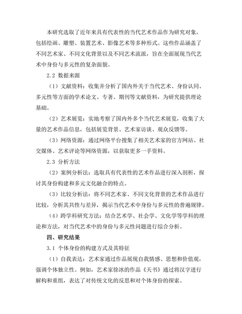 当代艺术中的身份与多元性