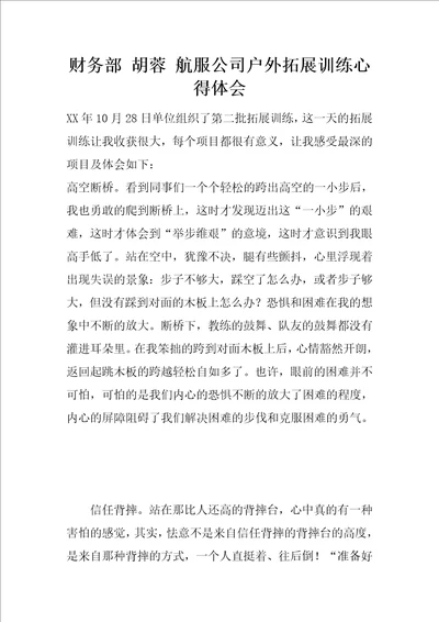 财务部胡蓉航服公司户外拓展训练心得体会