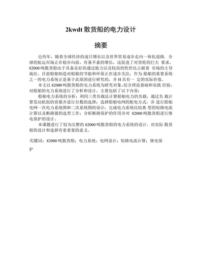船舶电力系统设计本科论文