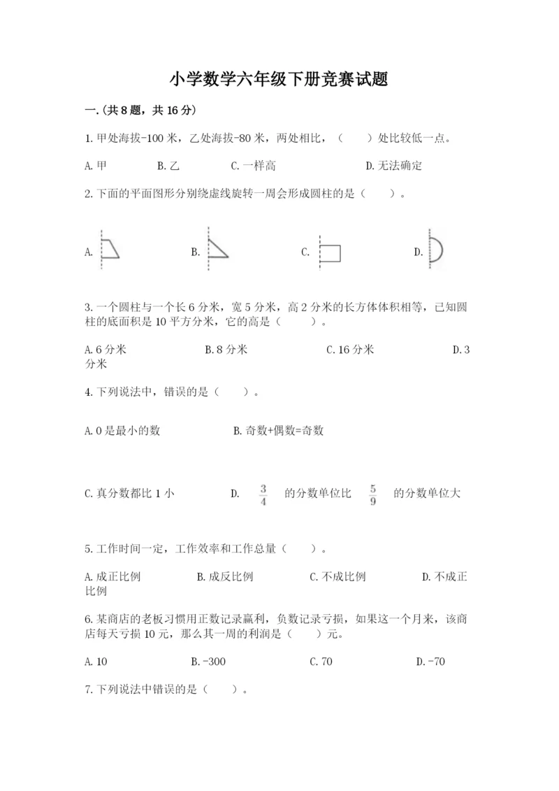 小学数学六年级下册竞赛试题及参考答案【突破训练】.docx