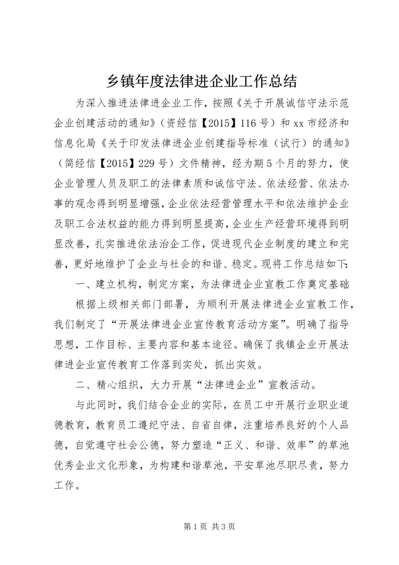 乡镇年度法律进企业工作总结.docx