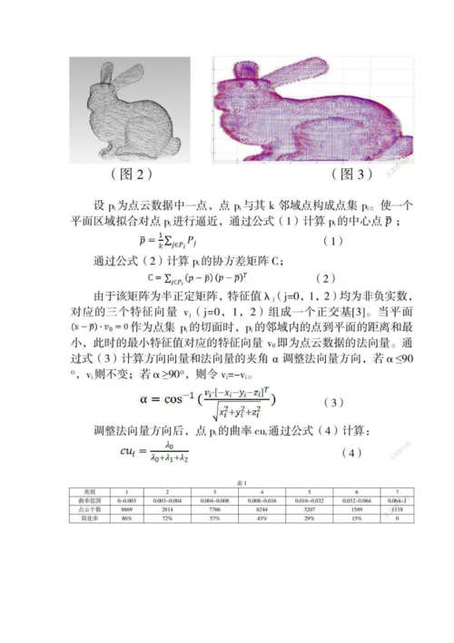 三维模型重建中点云数据简化方法研究.docx