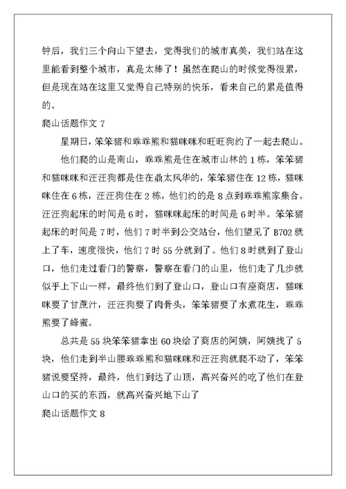 2022年爬山话题作文合集15篇