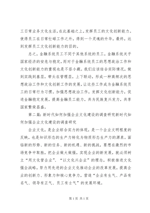 新时代金融思想政治工作和文化建设创新的调查研究(2)范文大全.docx