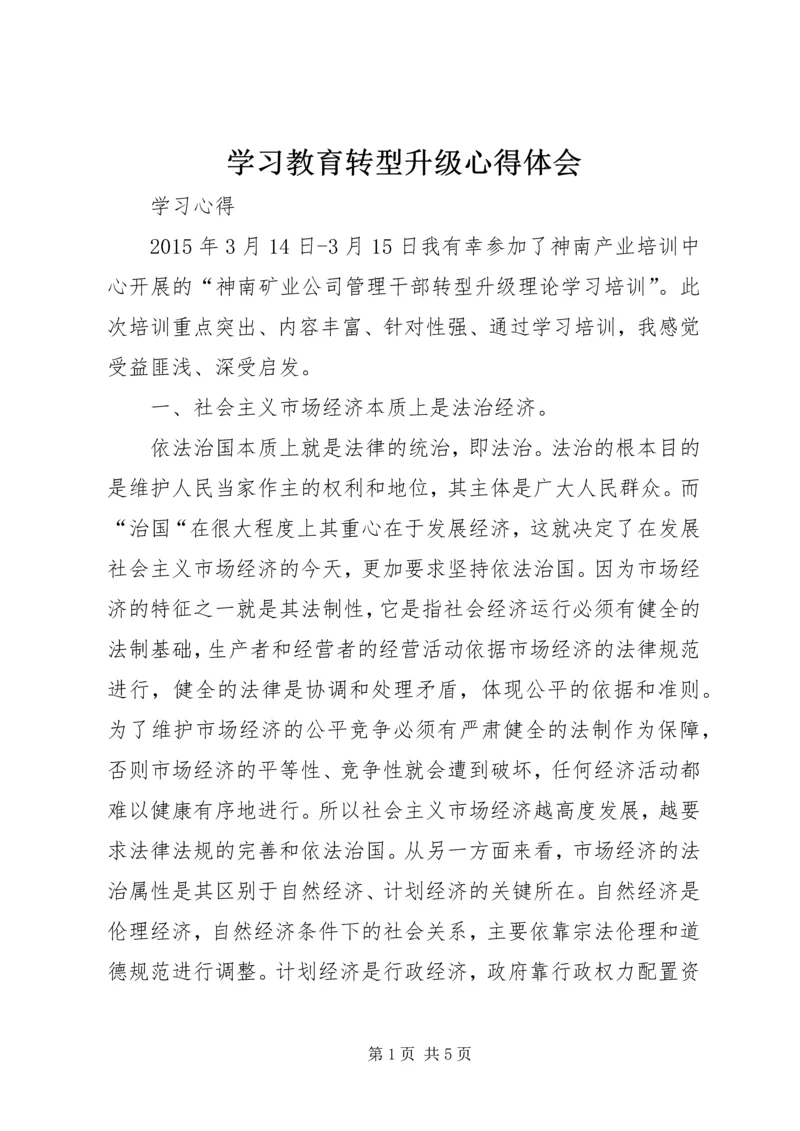 学习教育转型升级心得体会 (3).docx