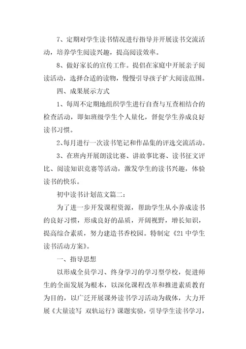 初中读书计划3篇
