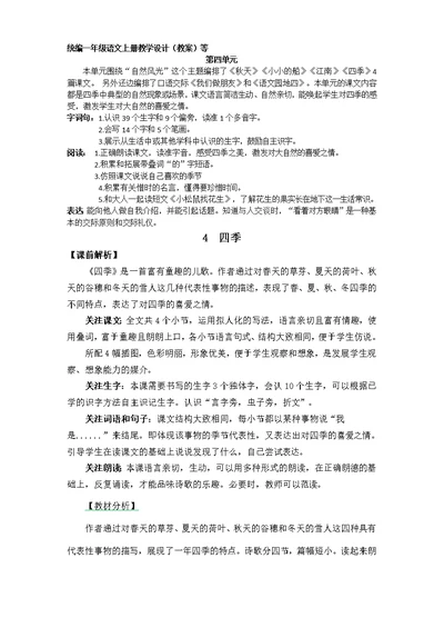 部编版一年级语文上册四季备课素材参考