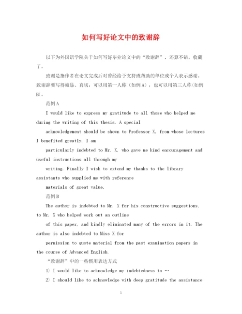 2023年如何写好论文中的致谢辞.docx